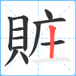 賍笔顺分解图片12