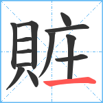 賍笔顺分解图片13