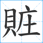 賍笔顺分解图片14