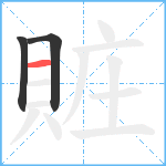 賍笔顺分解图片3