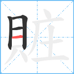 賍笔顺分解图片4