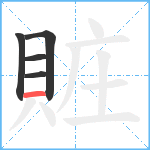 賍笔顺分解图片5