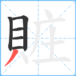 賍笔顺分解图片6