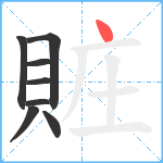 賍笔顺分解图片8