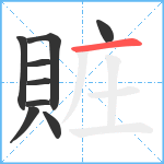 賍笔顺分解图片9