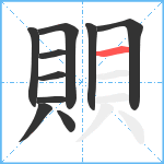 賏笔顺分解图片10