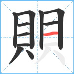 賏笔顺分解图片11