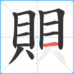 賏笔顺分解图片12