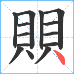 賏笔顺分解图片14