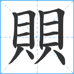 賏笔顺分解图片15