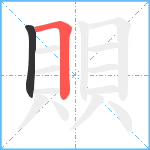 賏笔顺分解图片2