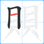 賏笔顺分解图片3