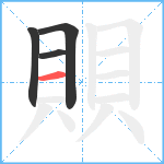 賏笔顺分解图片4