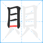 賏笔顺分解图片5