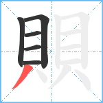 賏笔顺分解图片6