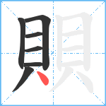 賏笔顺分解图片7