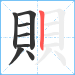 賏笔顺分解图片8