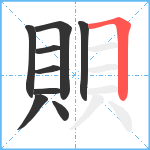 賏笔顺分解图片9