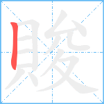 賐笔顺分解图片1