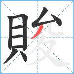 賐笔顺分解图片10