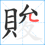 賐笔顺分解图片11