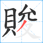 賐笔顺分解图片12