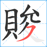 賐笔顺分解图片13