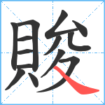 賐笔顺分解图片14