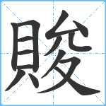 賐笔顺分解图片15