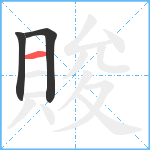 賐笔顺分解图片3