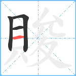 賐笔顺分解图片4