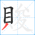 賐笔顺分解图片6