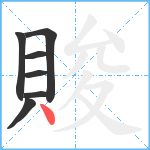 賐笔顺分解图片7