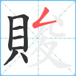 賐笔顺分解图片8