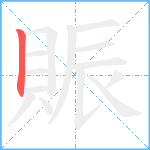 賑笔顺分解图片1