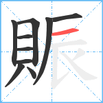 賑笔顺分解图片10