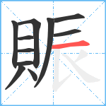 賑笔顺分解图片11