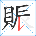 賑笔顺分解图片12