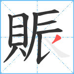 賑笔顺分解图片13