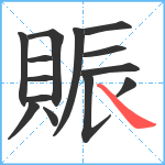 賑笔顺分解图片14