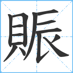 賑笔顺分解图片15