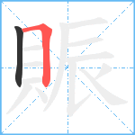 賑笔顺分解图片2