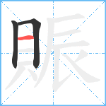 賑笔顺分解图片3