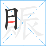 賑笔顺分解图片4