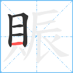 賑笔顺分解图片5