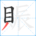 賑笔顺分解图片6