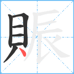 賑笔顺分解图片7