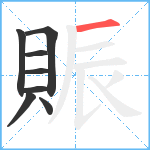 賑笔顺分解图片8