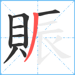 賑笔顺分解图片9