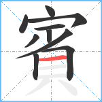 賓笔顺分解图片10